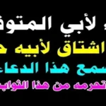 دعاء يوم عرفة للأب المتوفي: كلمات من القلب للرحمة والمغفرة