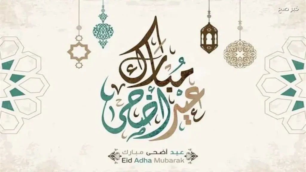 عبارات تهنئة عيد الأضحى 2026 للأهل والأصدقاء قصيرة ورسمية