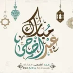 عبارات ورسائل تهنئة عيد الأضحى المبارك مكتوبة إرسالها للأهل والأصدقاء