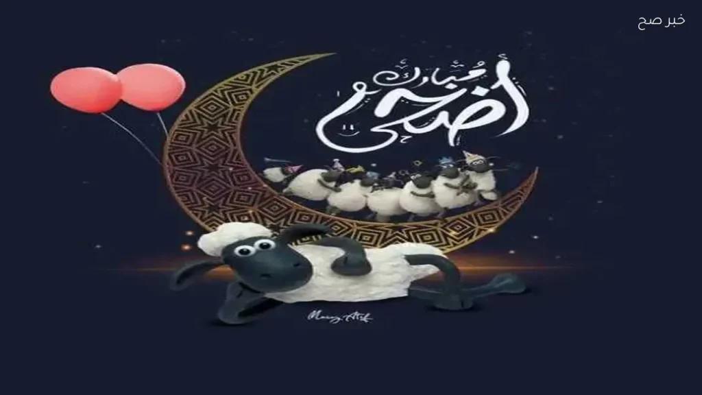 عبارات تهنئة عيد الأضحى 2026 للأهل والأصدقاء