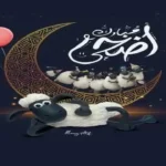 عبارات تهنئة عيد الأضحى 2026 للأهل والأصدقاء