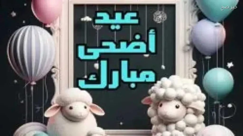 أجمل عبارات تهنئة عيد الأضحى للعائلة والأصدقاء والزملاء