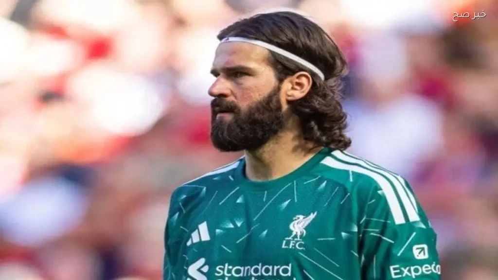 ليفربول يرفض عرض يوفنتوس لضم أليسون بعد رحيل صلاح