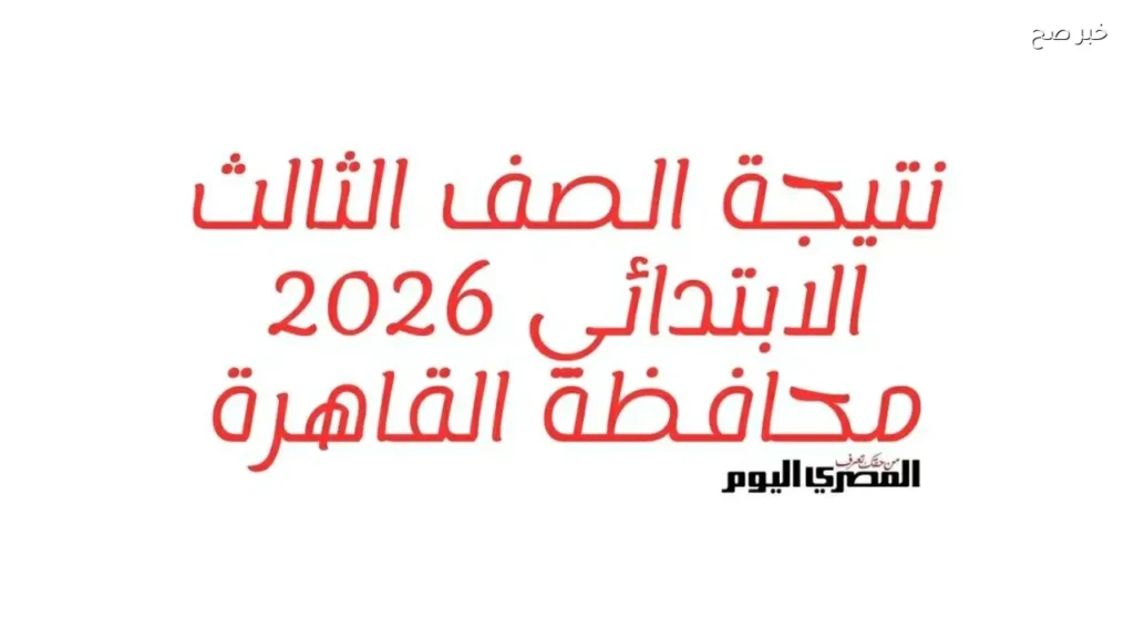 نتيجة الصف الثالث الابتدائي في القاهرة متاحة الآن عبر 3 طرق