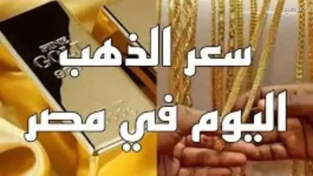 استقرار أسعار الذهب في مصر مع تراجع الأوقية عالميًا اليوم 27 مايو 2026