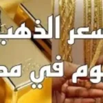 استقرار أسعار الذهب في مصر مع تراجع الأوقية عالميًا اليوم 27 مايو 2026