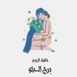 حظك اليوم الأربعاء 27 مايو لمواليد برج الدلو: تركيز وإبداع