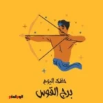 حظك اليوم لبرج القوس: نشاطات متنوعة وانتعاش عاطفي