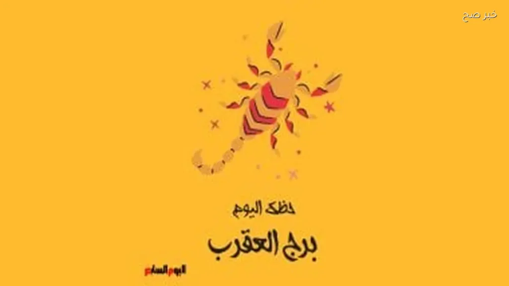 حظك اليوم لبرج العقرب: حالة ذهنية هادئة وفرص جديدة