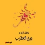 حظك اليوم لبرج العقرب: حالة ذهنية هادئة وفرص جديدة