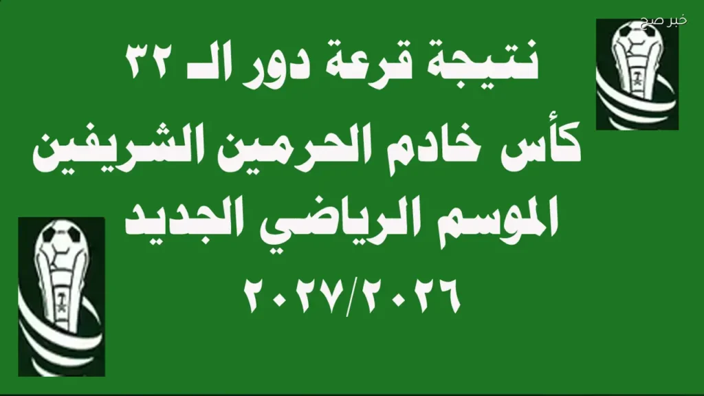 مواعيد مباريات كأس خادم الحرمين الشريفين دور الـ32 2026/2027