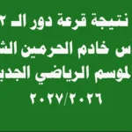 مواعيد مباريات كأس خادم الحرمين الشريفين دور الـ32 2026/2027