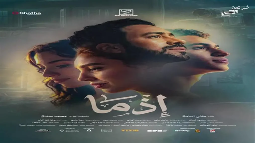 أحمد داود يتحدث عن فيلم إذما ورهانه على المشاعر الإنسانية