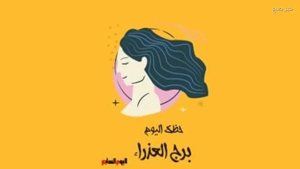 حظك اليوم لبرج العذراء: استمر في روتينك اليوم الخميس