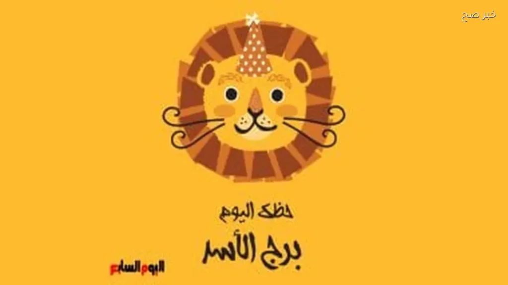 توقعات برج الأسد اليوم: تغييرات إيجابية في حياتك