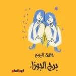 برج الجوزاء: حظك اليوم الخميس 28 مايو مع فرص استثمارية جديدة