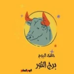 حظك اليوم لبرج الثور: فرص مهنية وعشاء رومانسي