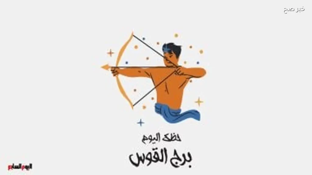 حظك اليوم لبرج القوس: فرص جديدة وإعادة توجيه