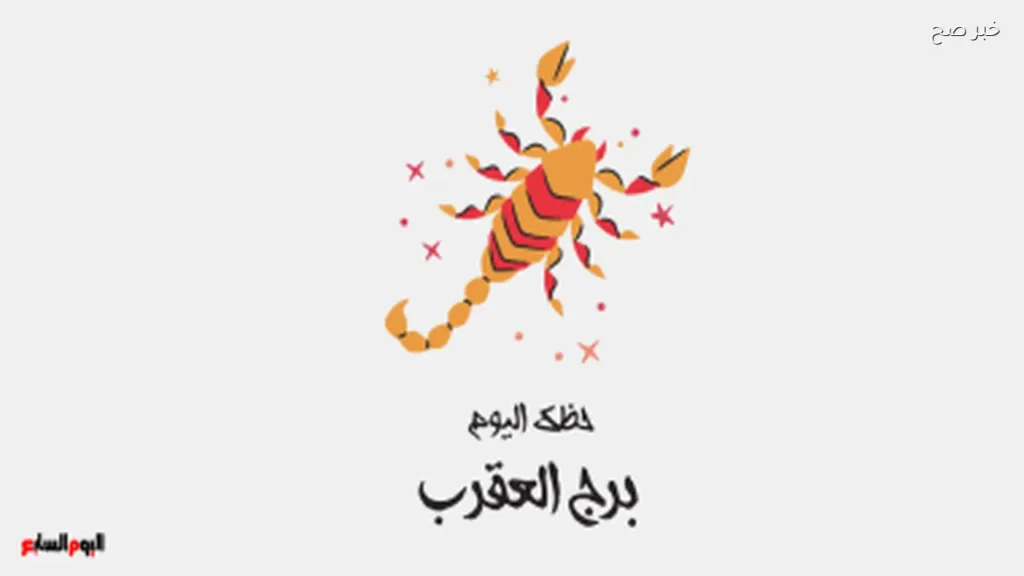 توقعات برج العقرب اليوم: تغييرات داخلية وتأملات جديدة