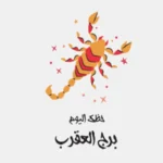 توقعات برج العقرب اليوم: تغييرات داخلية وتأملات جديدة