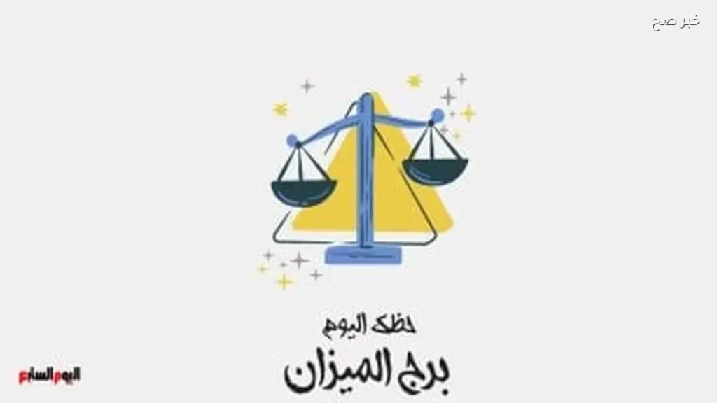 حظك اليوم لبرج الميزان: فرص جديدة وتحسينات في العلاقات