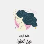 حظك اليوم لبرج العذراء: فرص جديدة في العمل والعاطفة