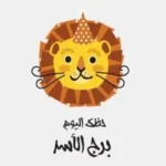 توقعات حظك اليوم لبرج الأسد: كن واثقًا في 29 مايو