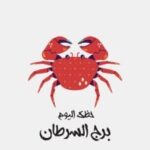 حظك اليوم لبرج السرطان: دعم شريك الحياة هو المفتاح
