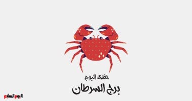 حظك اليوم لبرج السرطان: دعم شريك الحياة هو المفتاح