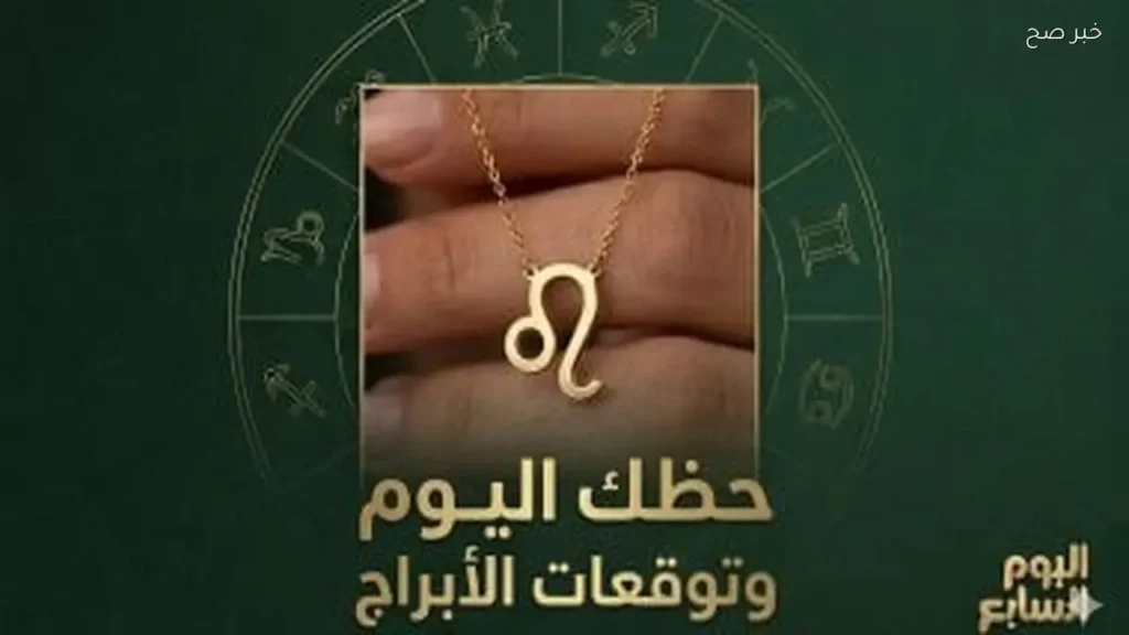 توقعات الأبراج وحظك اليوم السبت 30 مايو 2026