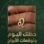 توقعات الأبراج وحظك اليوم السبت 30 مايو 2026
