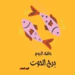 حظك اليوم لبرج الحوت: تحكم في غيرتك السبت 30 مايو