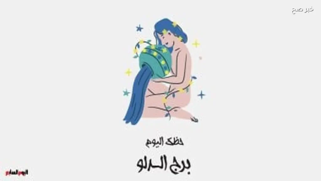 حظك اليوم لبرج الدلو: ابدأ صفحة جديدة السبت 30 مايو