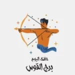 توقعات برج القوس اليوم: تجنب الانفعالات وركز على صحتك