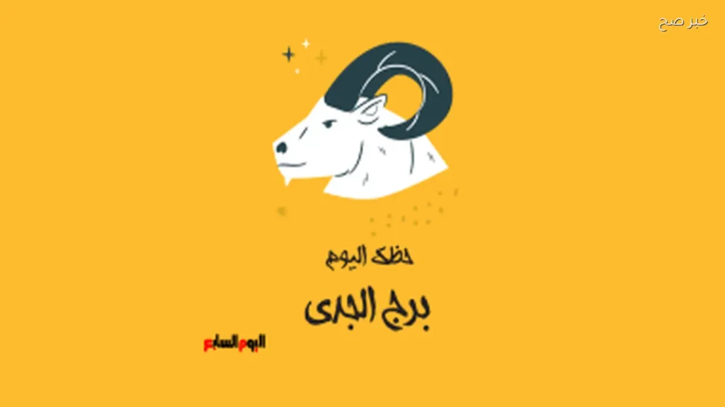 توقعات برج الجدي اليوم: قرارات صائبة تعزز النجاح