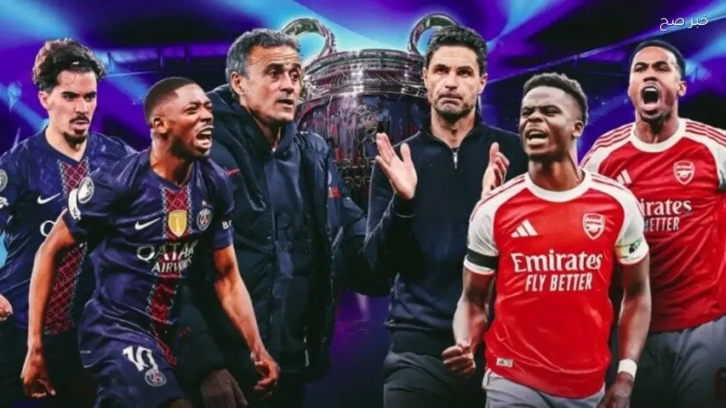 نهائي دوري أبطال أوروبا: موعد مباراة بي إس جي ضد آرسنال اليوم والقنوات الناقلة