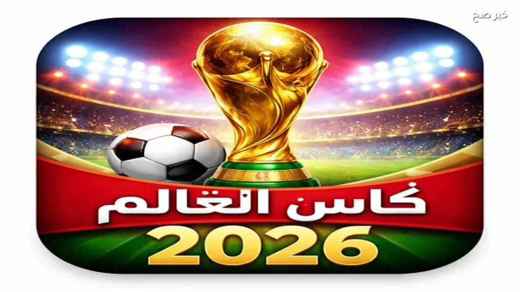 أبرز المنتخبات المتنافسة على لقب كأس العالم 2026