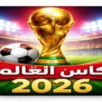 أبرز المنتخبات المتنافسة على لقب كأس العالم 2026