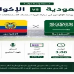 موعد مباراة السعودية والإكوادور الودية والقنوات الناقلة