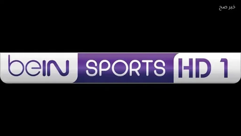 تحديث تردد قناة beIN Sports HD 1 لعام 2026 على نايل سات وعرب سات