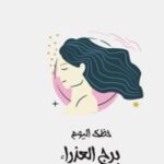 حظك اليوم الأحد 31 مايو لمواليد برج العذراء: خطوات مهمة في العمل والعاطفة