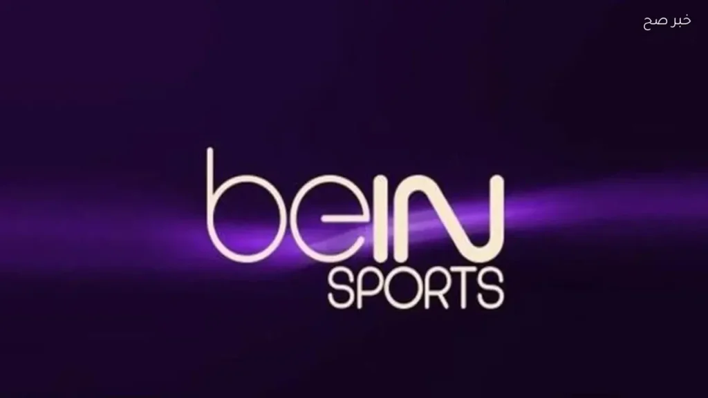 تردد قناة beIN Sports 1 لمباراة آرسنال وباريس سان جيرمان 2026