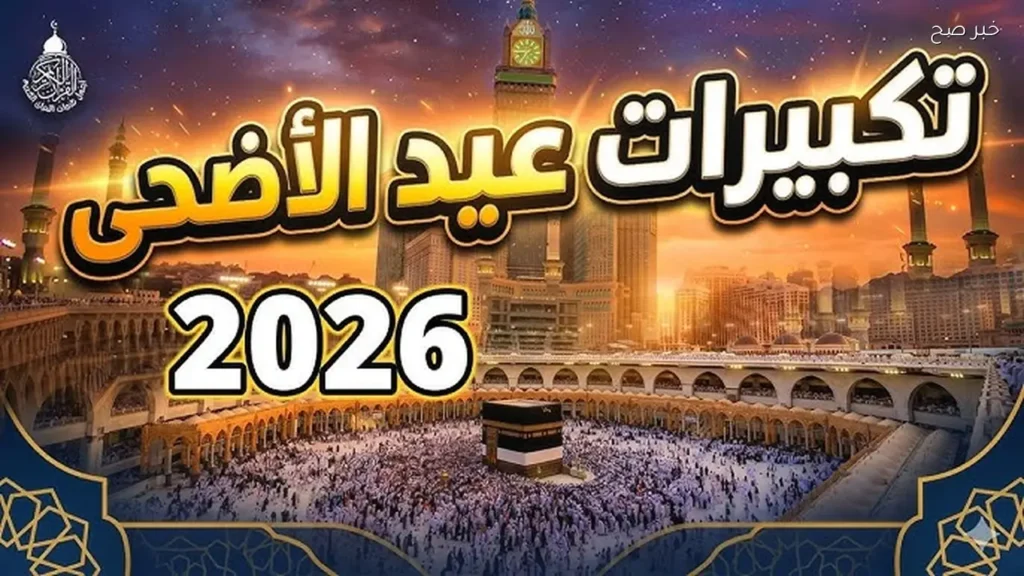 موعد صلاة عيد الأضحى في الإمارات 2026 في مختلف المدن
