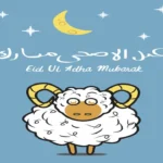 أجمل رسائل تهنئة عيد الأضحي المبارك بين الأهل والأصدقاء