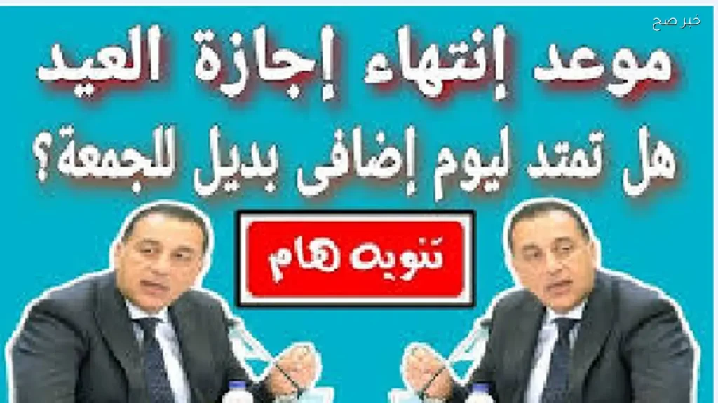 موعد انتهاء إجازة عيد الأضحى وعودة الموظفين للدوام