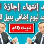 موعد انتهاء إجازة عيد الأضحى وعودة الموظفين للدوام