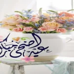 رسائل تهنئه بعيد الاضحى المبارك 2026 .. عبارات مميزة للمشاركة مع الأقارب والأصدقاء