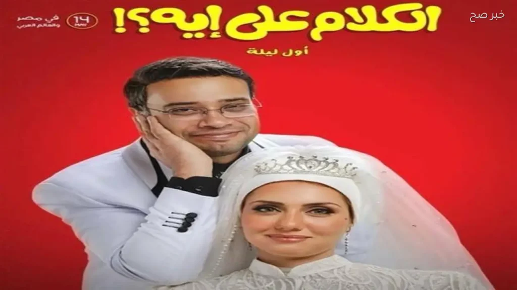 فيلم الكلام على إيه؟ يحقق 3.9 مليون جنيه ويحتفظ بالمركز الثاني في الإيرادات