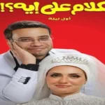 فيلم الكلام على إيه؟ يحقق 3.9 مليون جنيه ويحتفظ بالمركز الثاني في الإيرادات