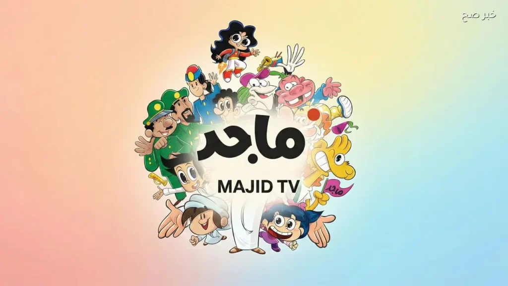 تردد قناة ماجد الجديد 2026 على نايل سات للأطفال